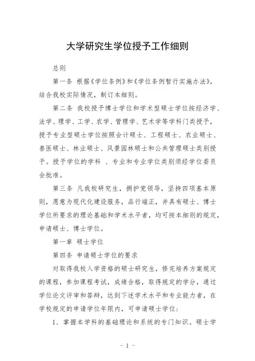 大学研究生学位授予工作细则