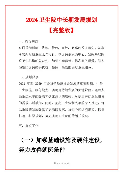 2024卫生院中长期发展规划