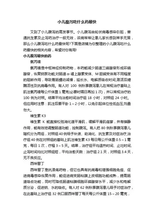 小儿腹泻吃什么药最快