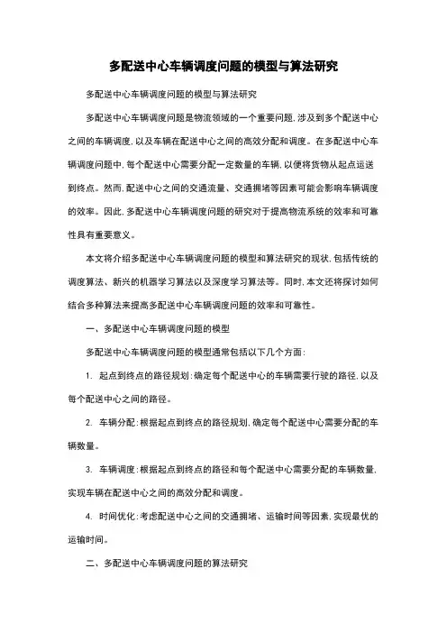 多配送中心车辆调度问题的模型与算法研究