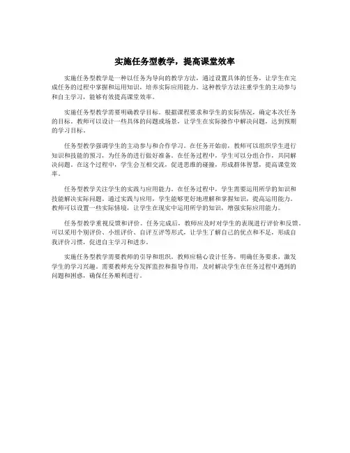 实施任务型教学,提高课堂效率