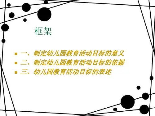 第二节幼儿园教育活动目标的设计ppt课件