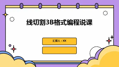 线切割3B格式编程说课
