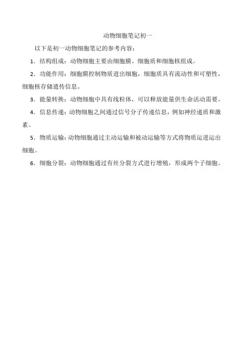 动物细胞笔记初一