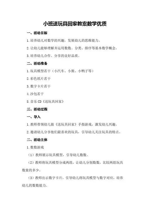 小班送玩具回家教案数学优质
