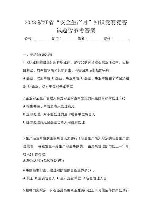 2023浙江省“安全生产月”知识竞赛竞答试题含参考答案