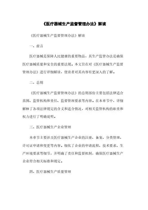 《医疗器械生产监督管理办法》解读