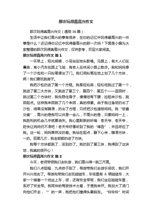 那次玩得真高兴作文（通用36篇）