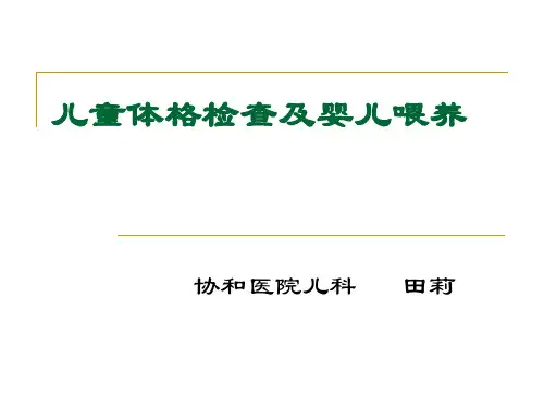 大课儿童体格测量方法及婴儿喂养——临床技能模拟训练课件PPT