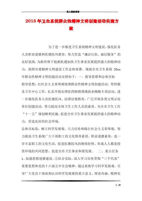 2018年卫生系统群众性精神文明创建活动实施方案