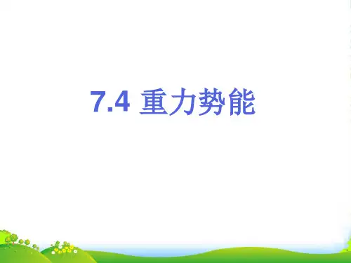 新人教版高一物理必修二7.4重力势能(共29张PPT)