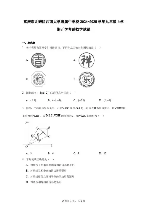 重庆市北碚区西南大学附属中学校2024-2025学年九年级上学期开学考试数学试题