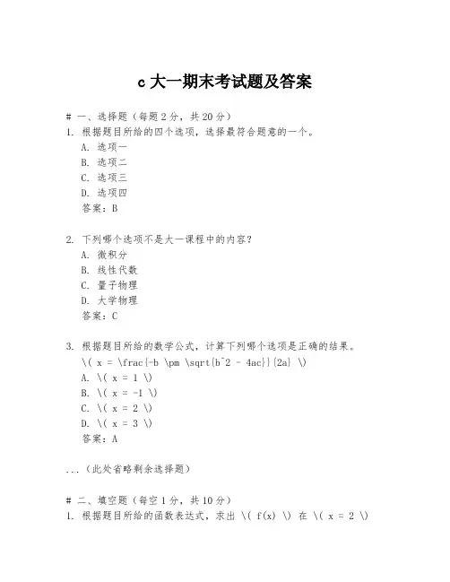 c大一期末考试题及答案