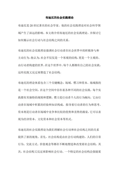 布迪厄的社会实践理论
