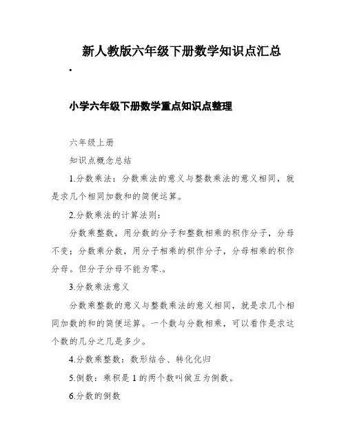 新人教版六年级下册数学知识点汇总