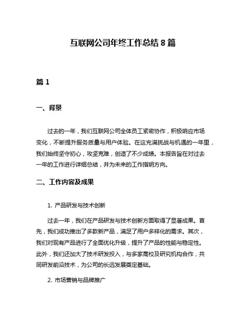 互联网公司年终工作总结8篇