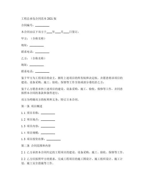 工程总承包合同范本2021版