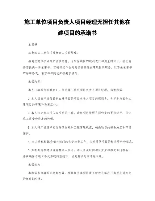 施工单位项目负责人项目经理无担任其他在建项目的承诺书