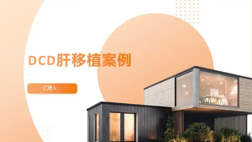 《DCD肝移植例》课件