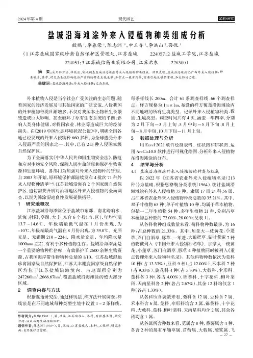 盐城沿海滩涂外来入侵植物种类组成分析