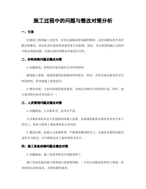 施工过程中的问题与整改对策分析