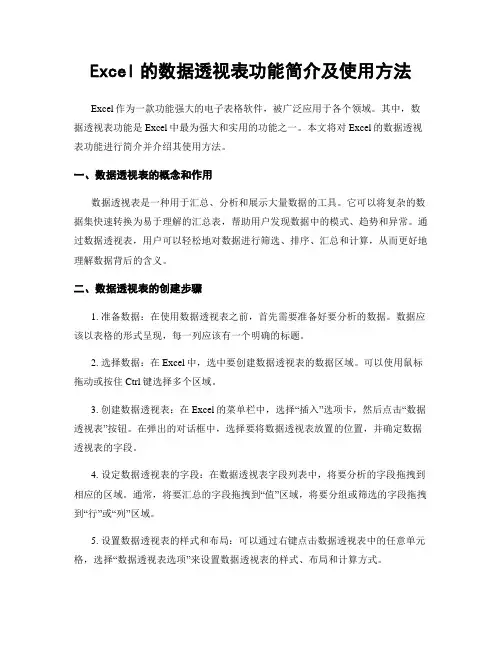 Excel的数据透视表功能简介及使用方法