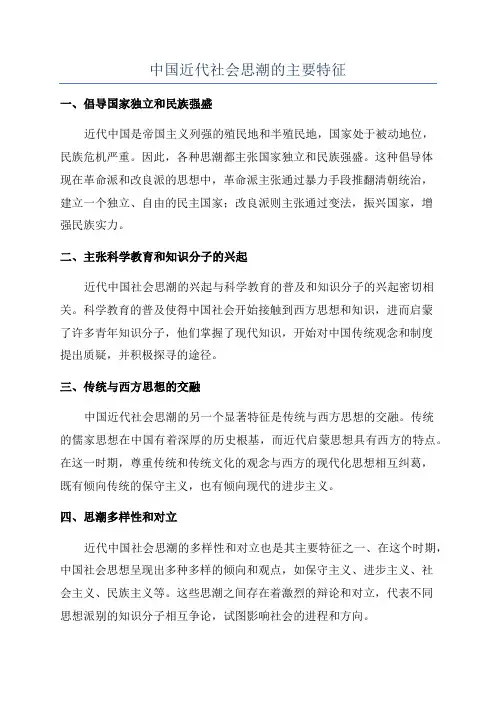 中国近代社会思潮的主要特征
