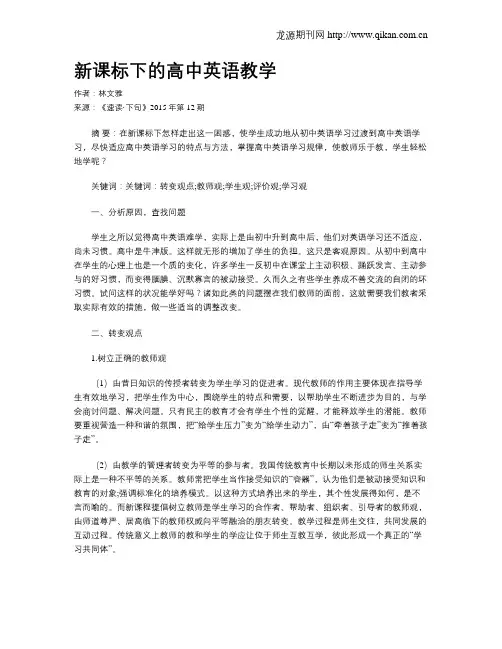 新课标下的高中英语教学