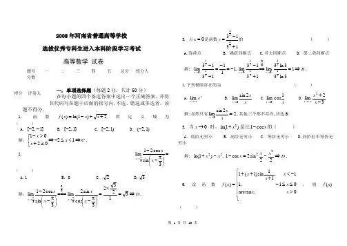 2008年河南省专升本高数真题(带答案)