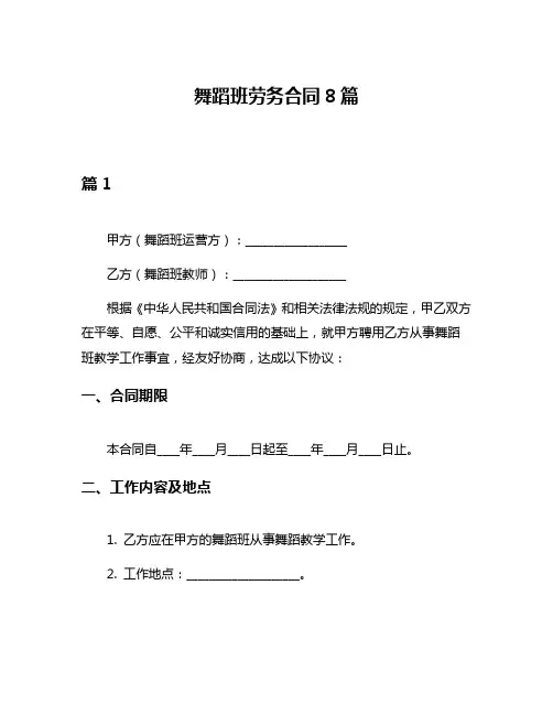 舞蹈班劳务合同8篇
