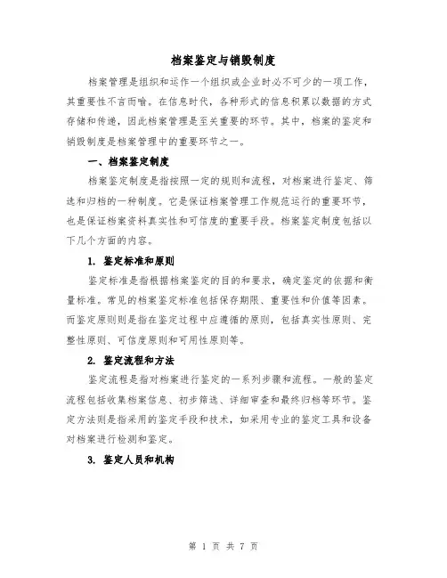档案鉴定与销毁制度（三篇）