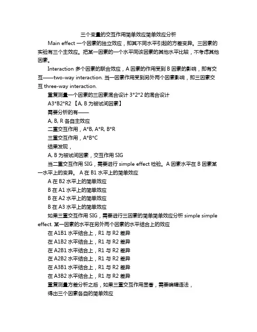 三个变量的交互作用简单效应简单效应分析
