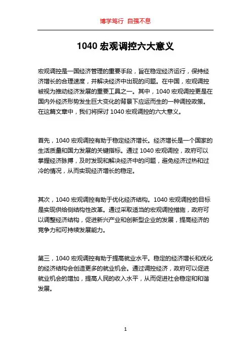 1040宏观调控六大意义
