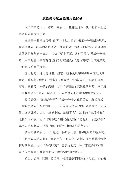 成语谚语歇后语惯用语区别