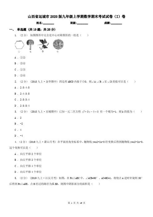 山西省运城市2020版九年级上学期数学期末考试试卷(I)卷