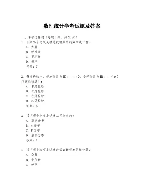 数理统计学考试题及答案