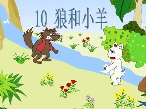 二上《狼和小羊》