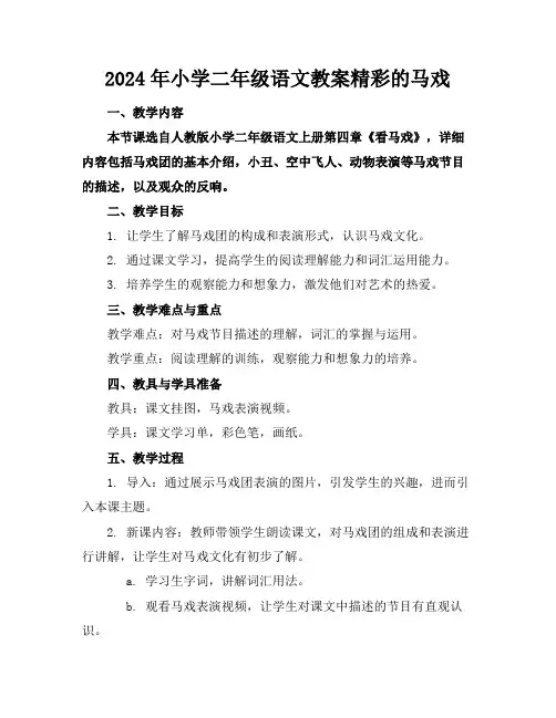 2024年小学二年级语文教案精彩的马戏