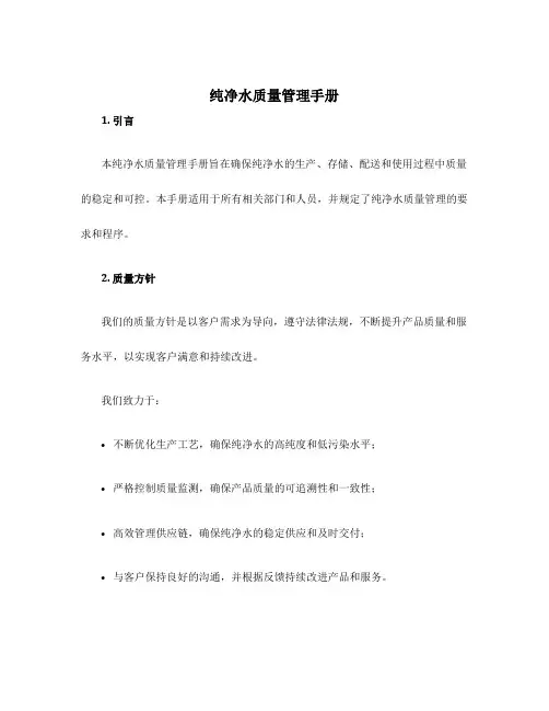 纯净水质量管理手册