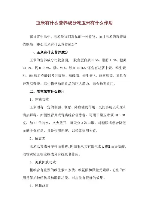 玉米有什么营养成分 吃玉米有什么作用