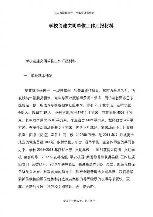 学校创建文明单位工作汇报材料