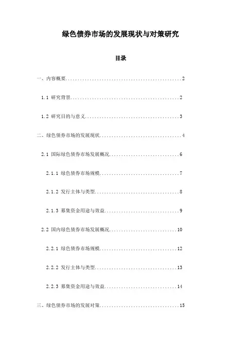 绿色债券市场的发展现状与对策研究