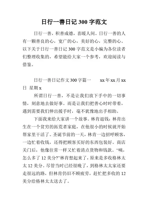 日行一善日记300字范文