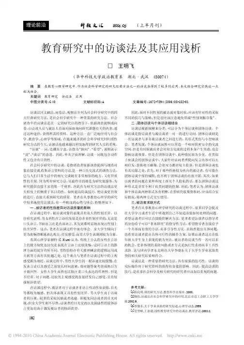 教育研究中的访谈法及其应用浅析