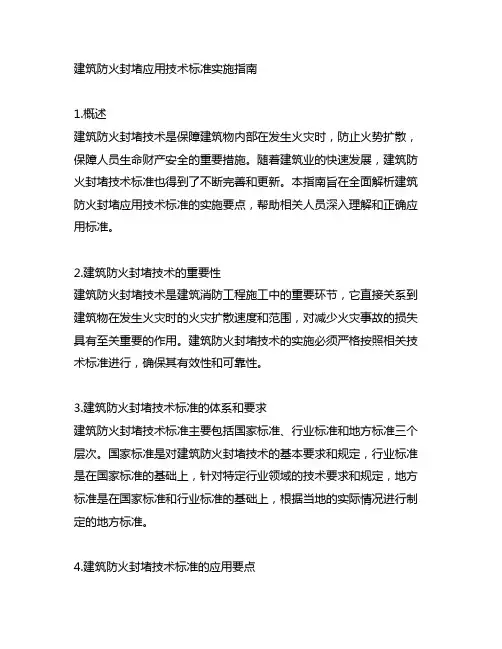 《建筑防火封堵应用技术标准》实施指南