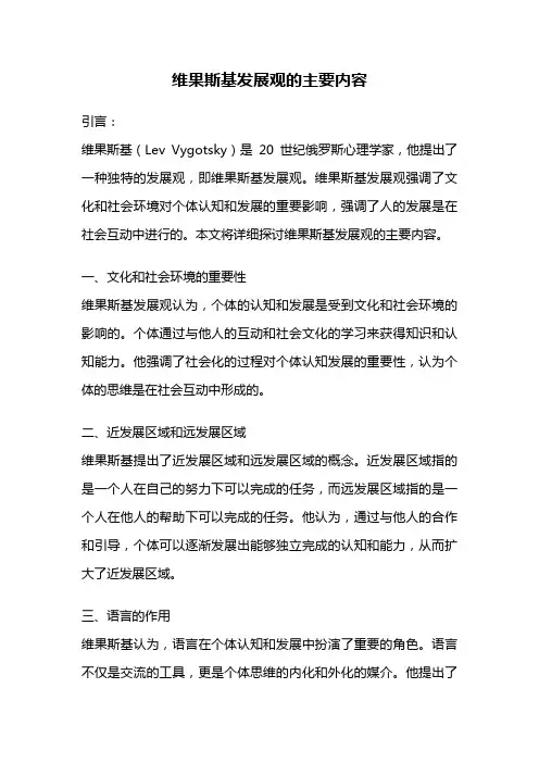 维果斯基发展观的主要内容