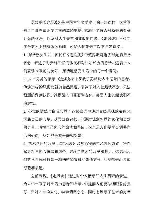 苏轼定风波的启发意义