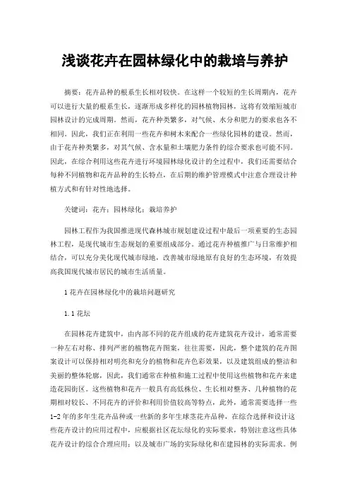 浅谈花卉在园林绿化中的栽培与养护