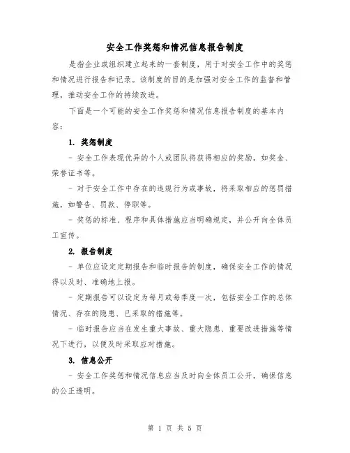 安全工作奖惩和情况信息报告制度(三篇)