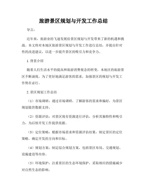 旅游景区规划与开发工作总结